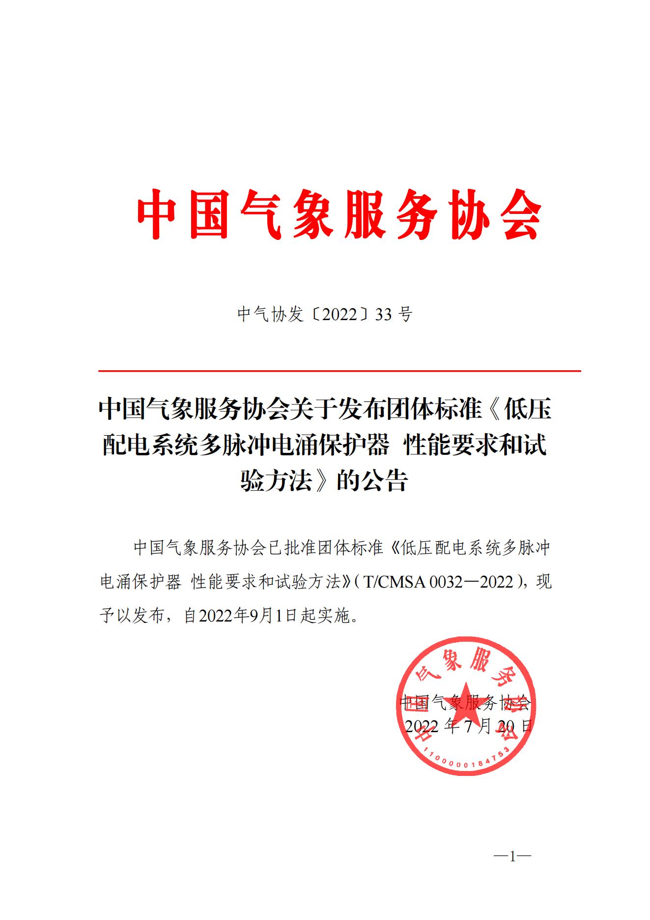 （中气协发〔2022〕33号）中国气象服务协会关于发布《低压配电系统多脉冲电涌保护器 性能要求和试验方法》团体标准的公告_已签章_00.jpg